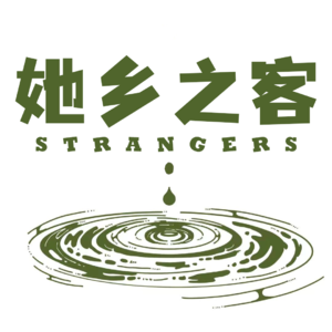 她乡之客