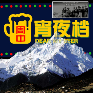 【西藏】中国最神秘的集体登山遇难事件「卡瓦格博峰山难事件」17人一夜失踪