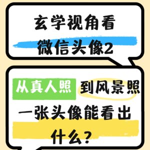 Vol.20玄学视角看微信头像②｜从真人照到风景图，一张头像能看出什么？