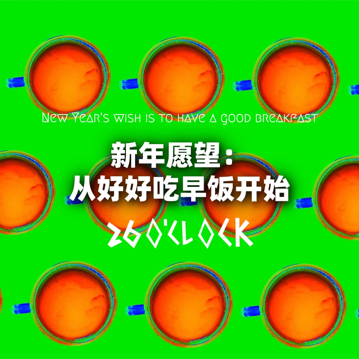 新年愿望：从好好吃早饭开始 episode artwork