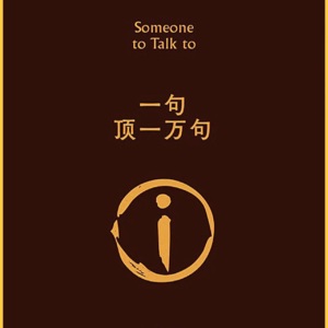 EP29 《一句顶一万句》但日子大多是沉默的