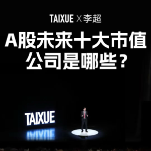 李超：A股未来十大市值公司是哪些？
