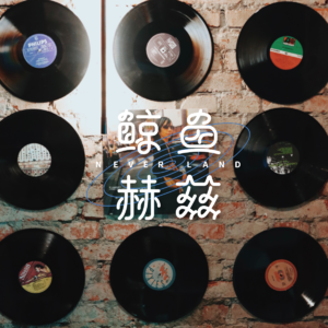 Vol.177 你的B-SIDE是什么?我们怎么成为现在的自己?