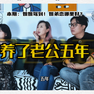 养老公5年！熟女驾到！姐弟恋香吗？弟弟哪里好？《就是玖肆》Vol.9