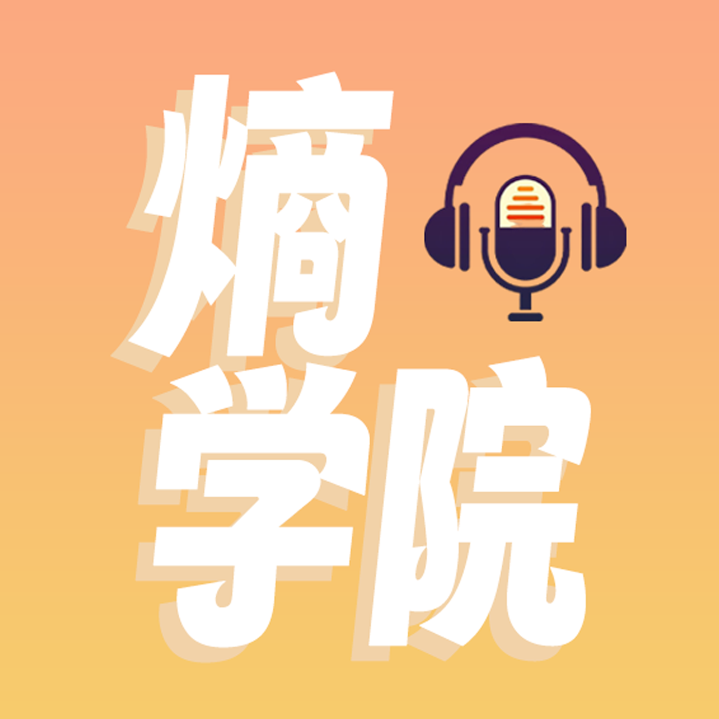 熵学院 cover art