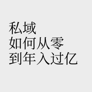 No.5【独家案例】如何用私域从0到年入过亿？