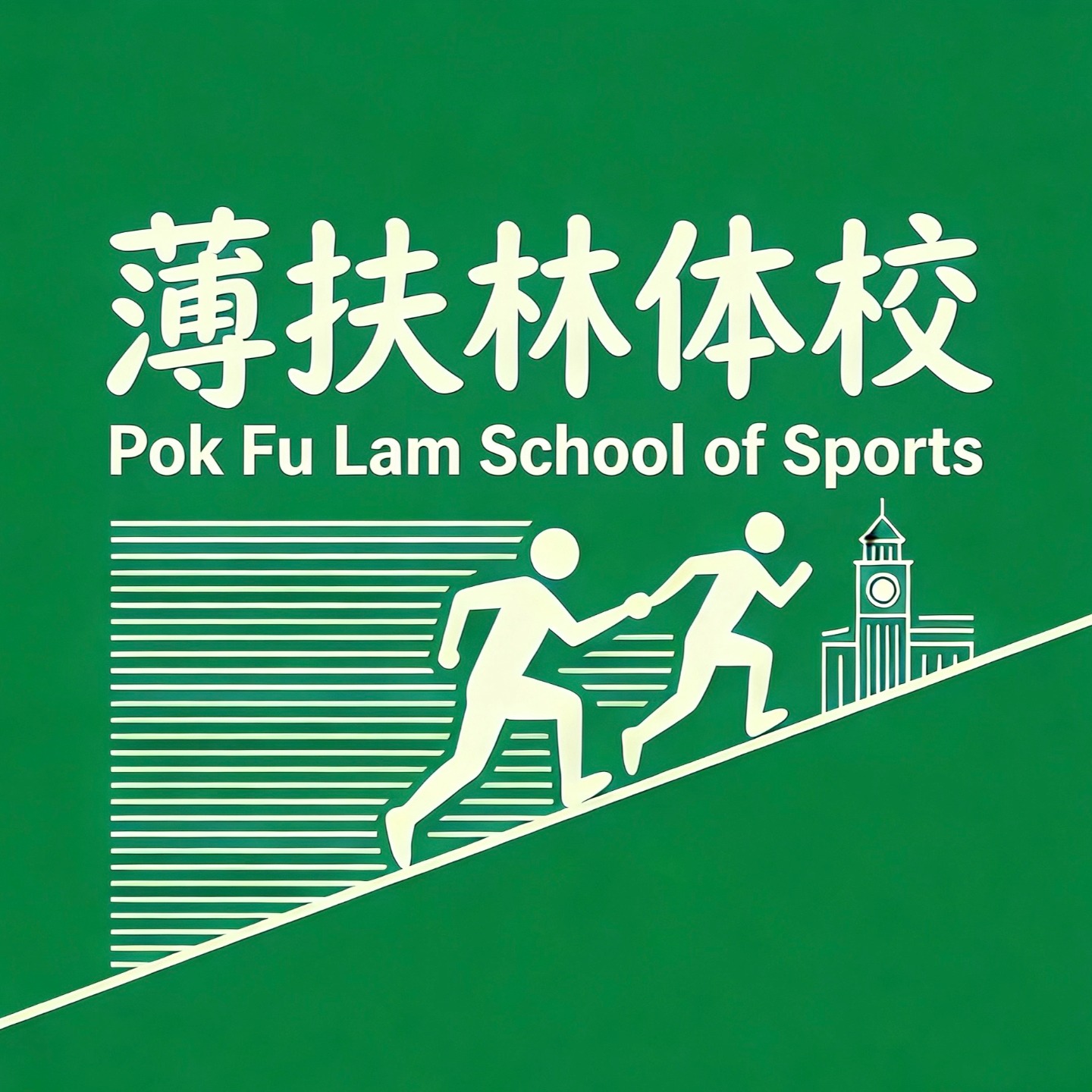 薄扶林体校