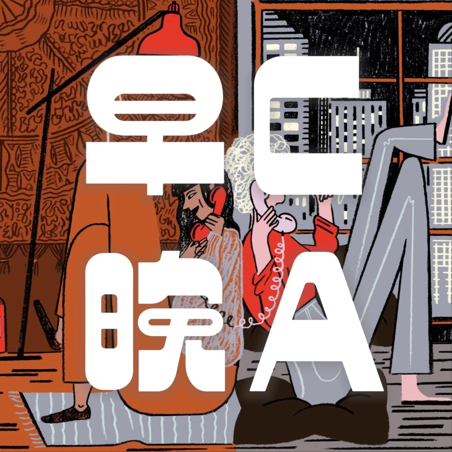 早C晚A|跨国Girls Talk