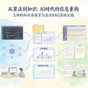 07. 王帅：从个人知识库到企业级Agent，他在重写信息的使用方式