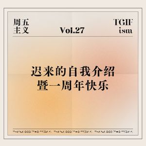 Vol.27 迟来的自我介绍暨一周年快乐