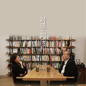 VoL.12 | 对话刘庆和:逃遁也是一种逍遥
