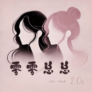 第003期｜2024感谢所有意外，2025拥抱无限可能：从变化到蜕变，我们的年终总结与新年展望