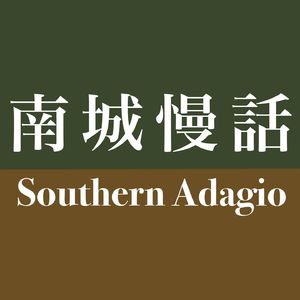 南城慢话 Southern Adagio