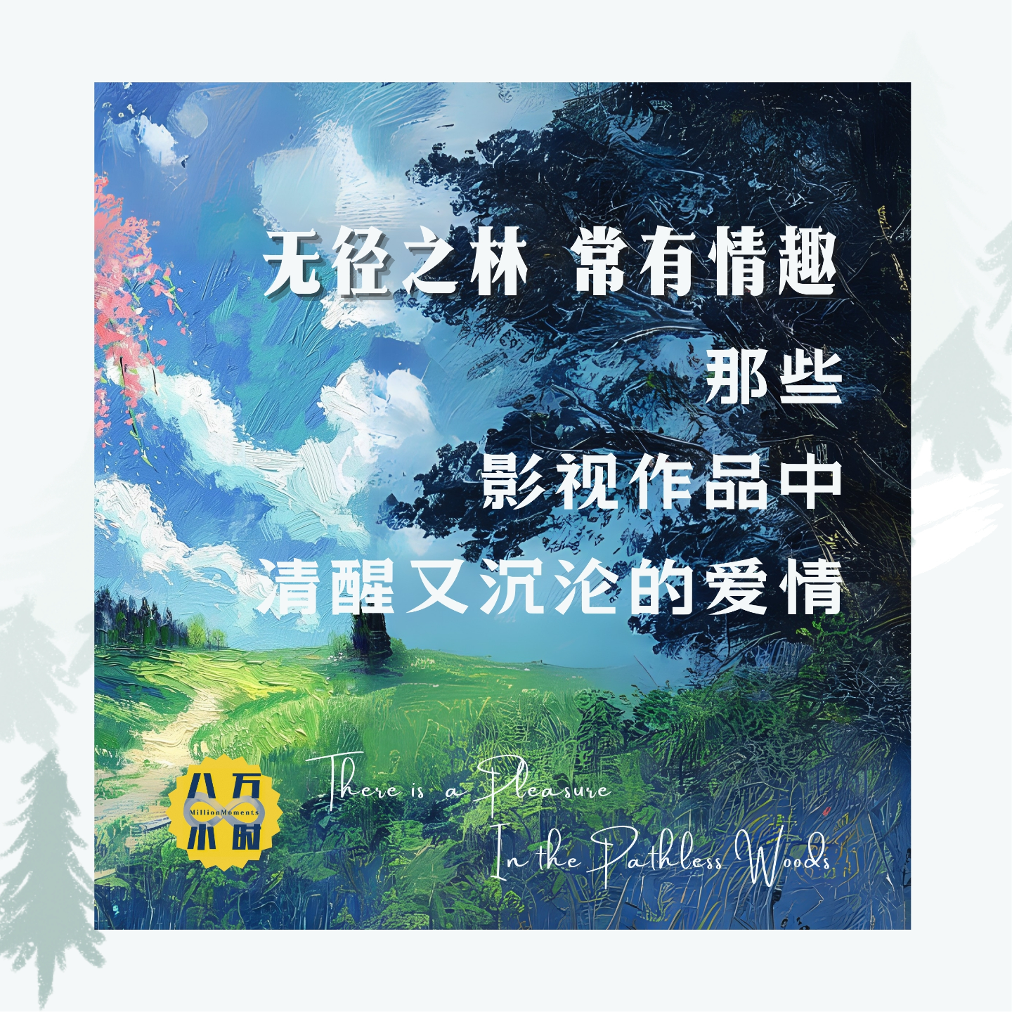 cover of episode MM023 无径之林，常有情趣：那些影视作品中清醒又沉沦的爱情