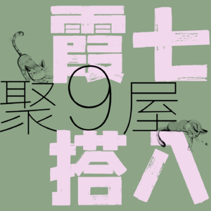 无聊｜“丙午”是从“嫩”开始的