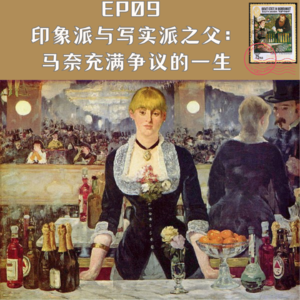 EP9 印象派与写实派之父:马奈充满争议的一生