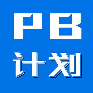 PB计划