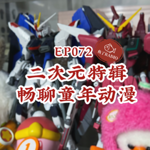 EP072 | 别装了，你根本就是个二次元！