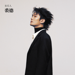 对话裘德：在复杂的流行乐坛，率真的音乐人如何博得一席之地