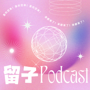 留子Podcast