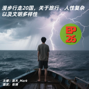 26-1. 漫步行走20国，关于旅行、人性复杂以及文明多样性