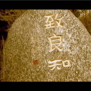 【EP12】吾心光明，亦复何言：聊一聊王阳明
