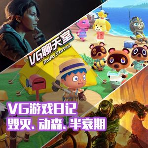 4VG游戏日记：毁灭、动森、半衰期【VG聊天室316】