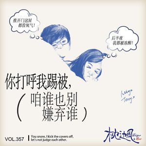 vol.357 你打呼我踢被，咱谁也别嫌弃谁