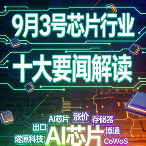 燧原科技IPO！芯片行业十大要闻解读 (0903)