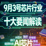 燧原科技IPO！芯片行业十大要闻解读 (0903)
