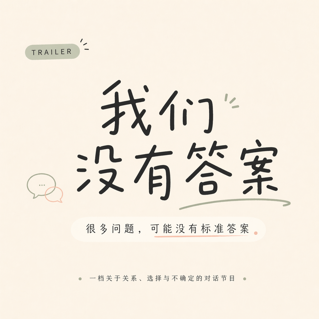 我们没有答案|节目预告 episode artwork