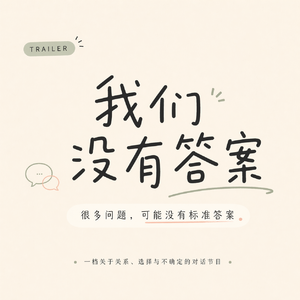 我们没有答案｜节目预告