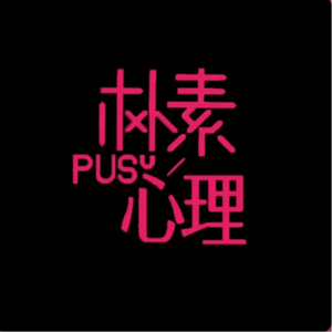 VOL006友谊PTSD: 长大后 我们还敢真心交朋友吗？（上）