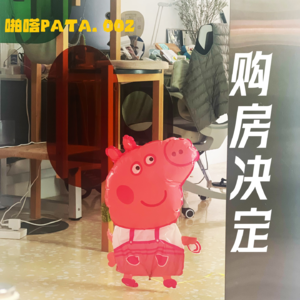 啪嗒002. 购房决定！