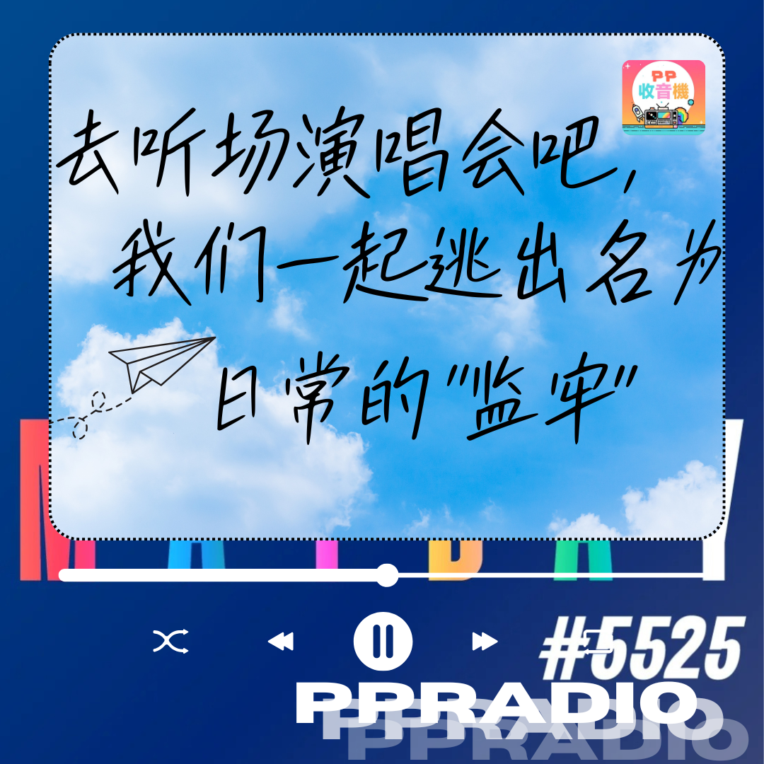Vol.23丨去听场演唱会吧，我们一起逃出名为日常的“监牢” episode artwork