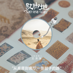 S2E1 对话「山赴」：从高原到客厅，一张毯子的路