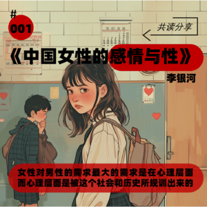 《中国女性的感情与性》为女阅读会第1次分享