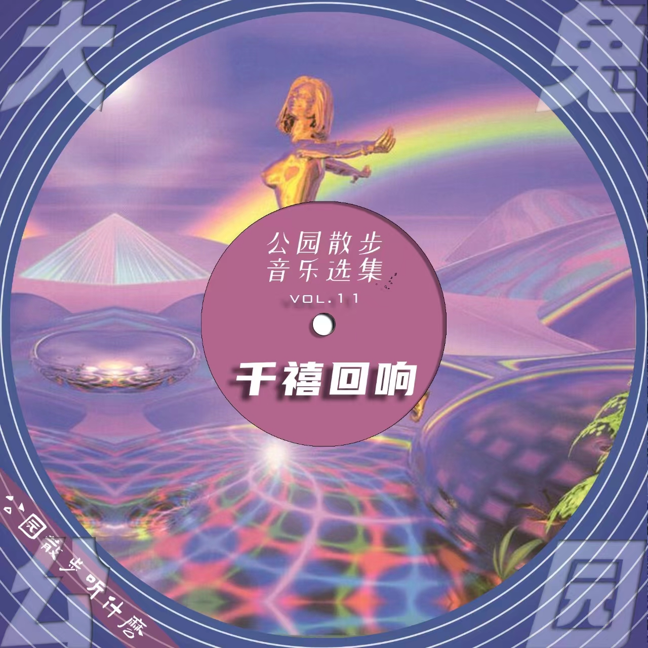 cover of episode 057-公园散步听什么：千禧年已去，下世纪再嬉戏