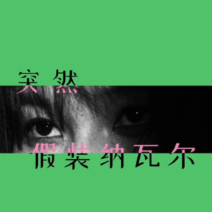 假装纳瓦尔·不要和AI较劲