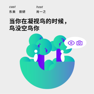 161 当你在凝视鸟的时候,鸟没空鸟你|东来&曾妍