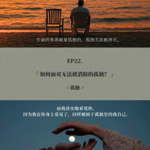 EP22. 为什么你明明有人陪，却还是很孤独？