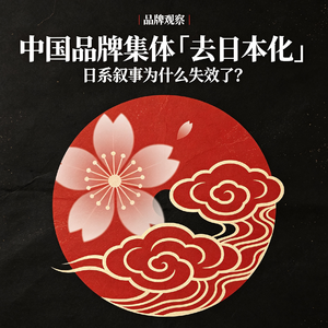 中国品牌集体「去日本化」：日系叙事为什么失效了？