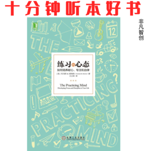 Ep525 《练习的心态》| 看透练习的本质,是停止内耗、持续精进的第一步