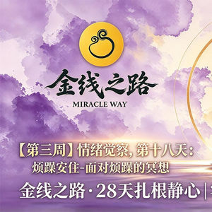 第十八天：烦躁安住-面对烦躁的冥想