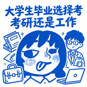 毕业路口,别挤宽门,去看看那扇窄门