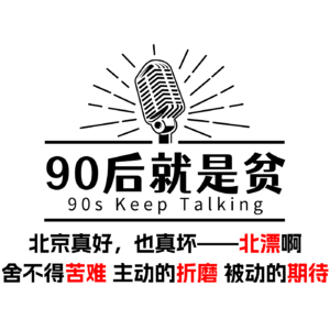 Vol 288.北漂的不逃、不舍、不休、不坦率