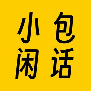 小包闲话