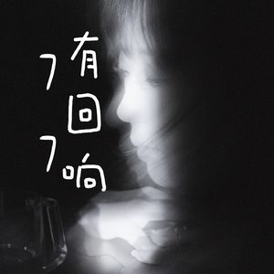 77有回响