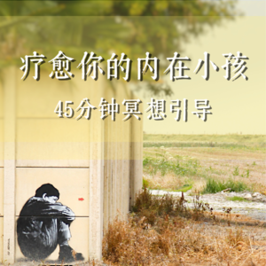 45分钟冥想引导音频|疗愈你的内心小孩
