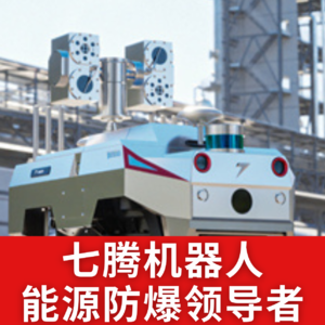 第527集 七腾机器人能源防爆领导者